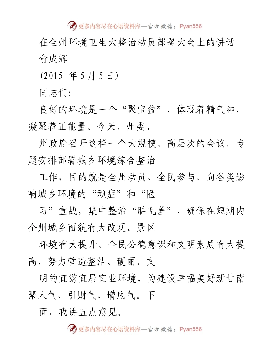 [发言] 全州环境卫生大整治动员部署大会 - 加强城乡环境整治，提升甘南旅游吸引力_1.docx_第1页