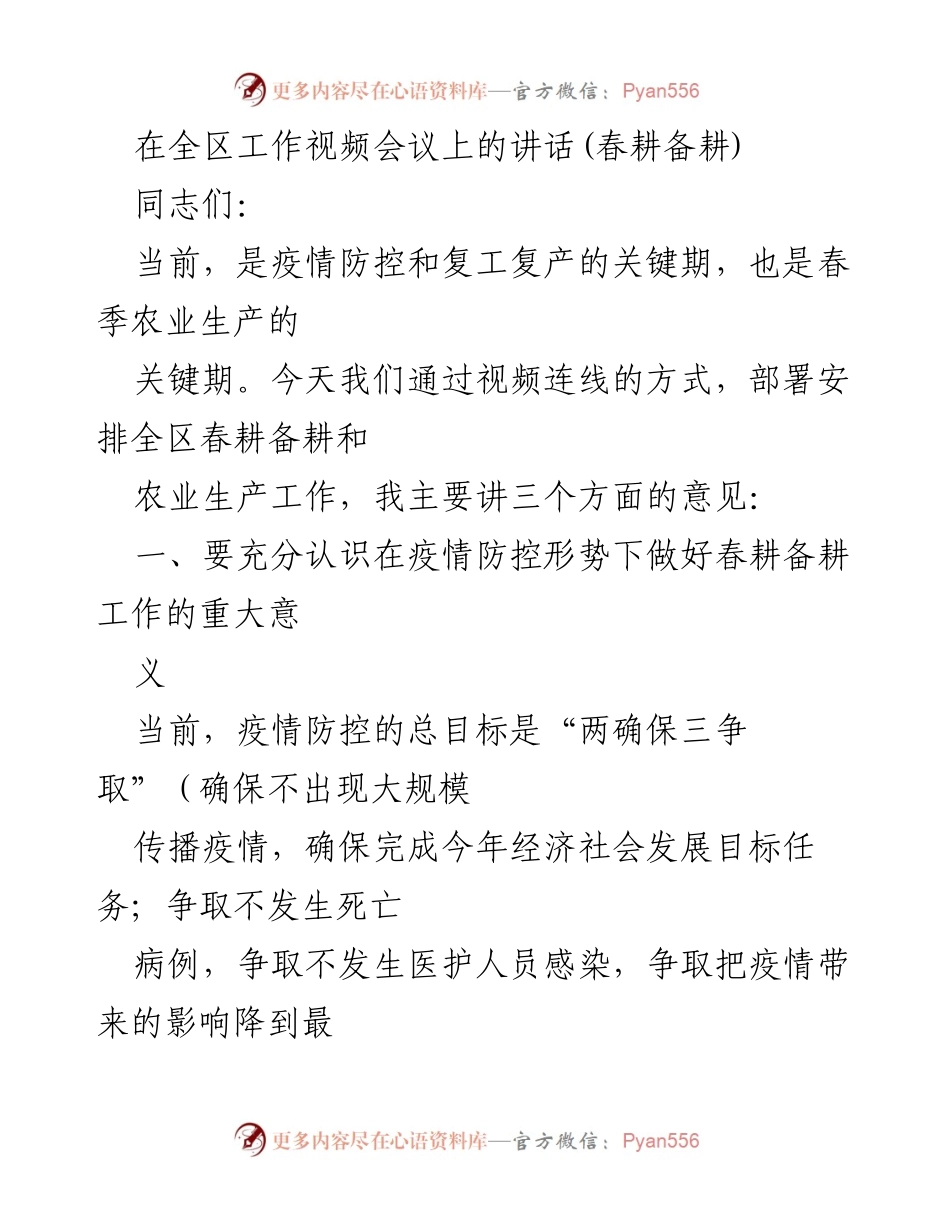 [发言] 全区工作视频会议 - 春耕备耕的重要性与措施.docx_第1页