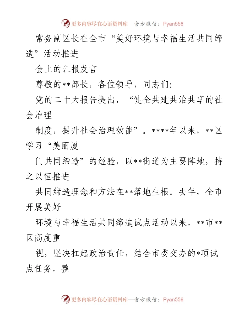[发言] 全市“美好环境与幸福生活共同缔造”活动推进会 - 常务副区长汇报共同缔造工作进展.docx_第1页