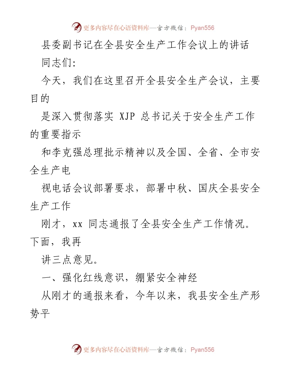 [发言] 全县安全生产工作会议 - 强化安全生产意识，确保中秋国庆安全工作落实.docx_第1页