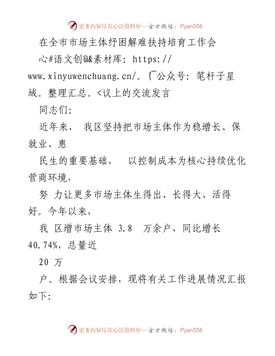 [发言] 全市市场主体纾困解难扶持培育工作会议 - 优化营商环境，助力市场主体发展_1.docx_第1页