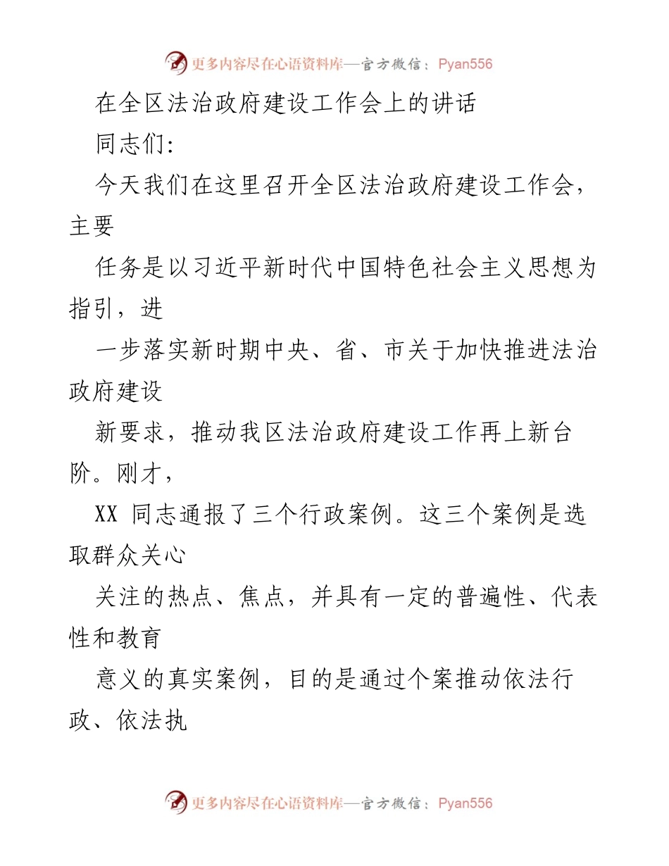 [发言] 全区法治政府建设工作会 - 推动法治政府建设新进展与挑战分析.docx_第1页