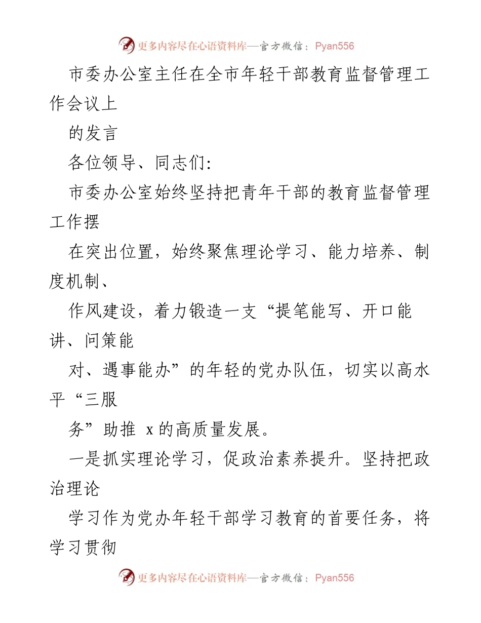 [发言] 全市年轻干部教育监督管理工作会议 - 加强年轻干部教育监督管理，助推高质量发展.docx_第1页