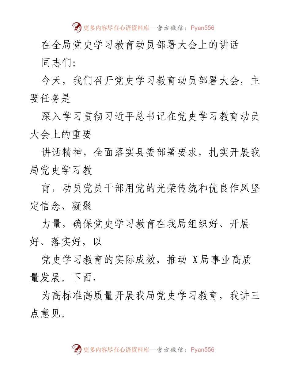 [发言] 全局党史学习教育动员部署大会 - 深入学习贯彻习近平总书记重要讲话精神，推动党史学习教育高质量开展.docx_第1页