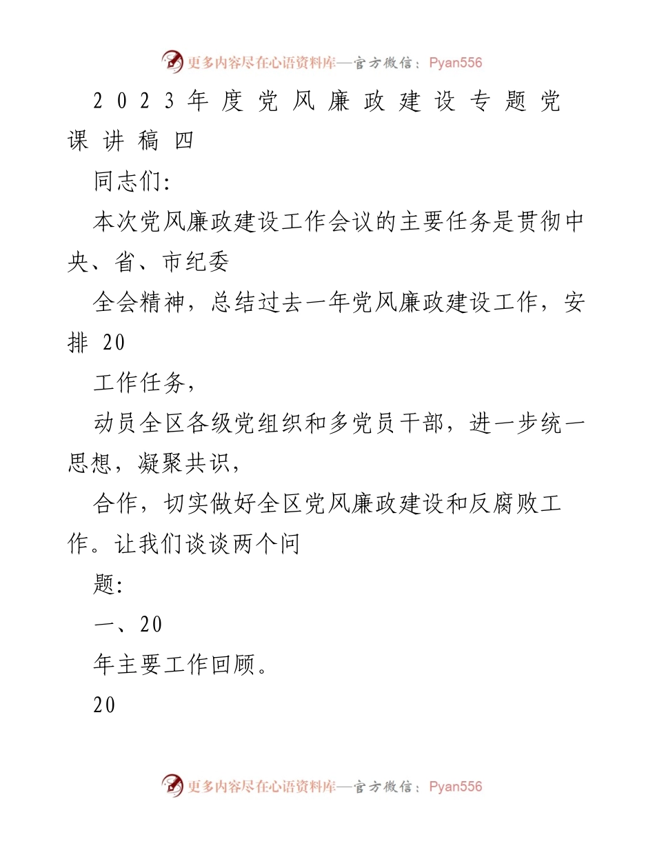 [发言] 党风廉政建设工作会议 - 2023年度党风廉政建设工作总结与安排.docx_第1页