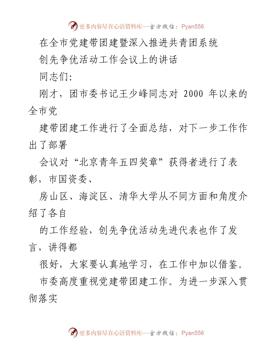 [发言] 全市党建带团建暨共青团工作会议 - 加强党建带团建工作的重要性与实践建议.docx_第1页