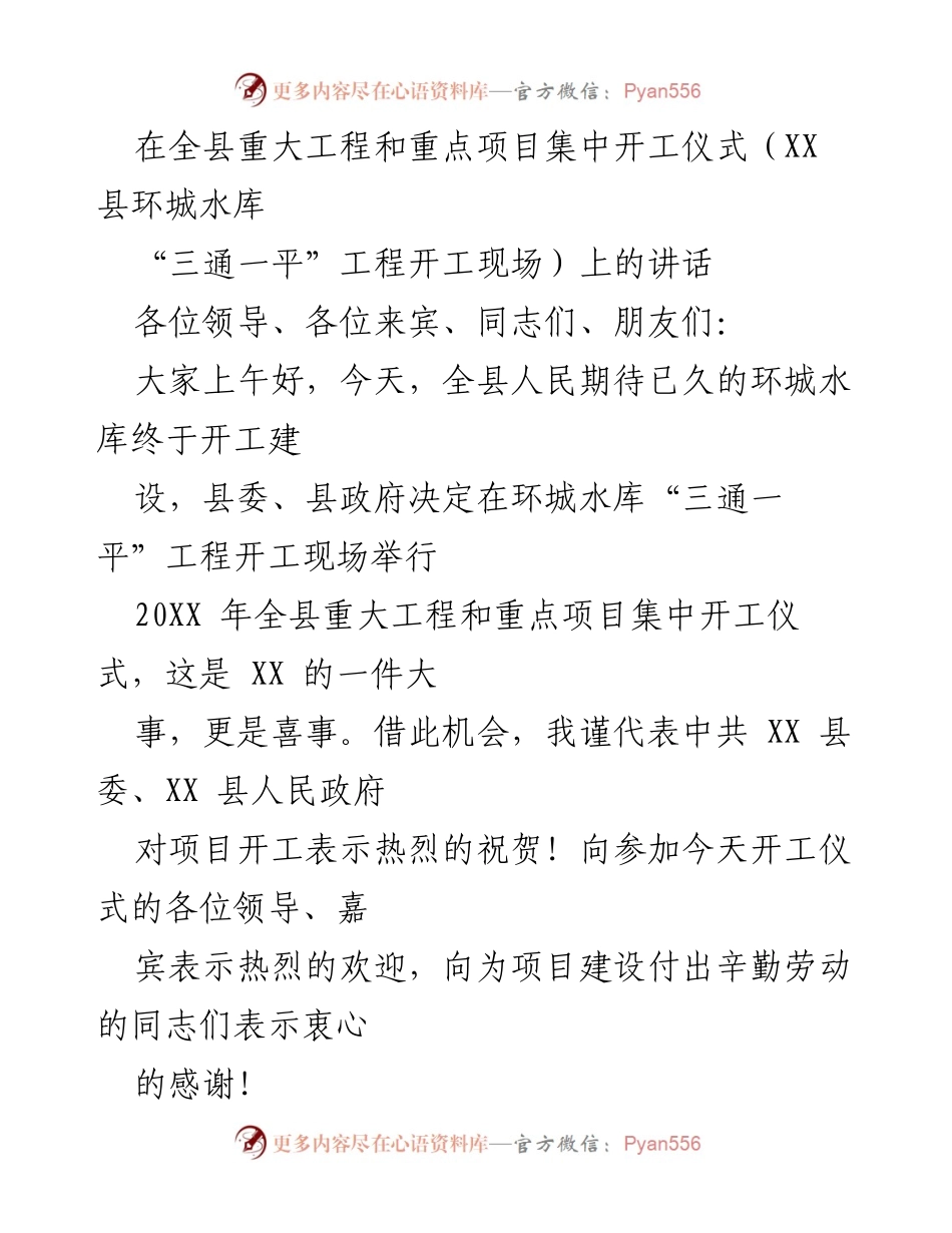 [发言] 全县重大工程和重点项目集中开工仪式 - 欢迎致辞与项目开工展望.docx_第1页