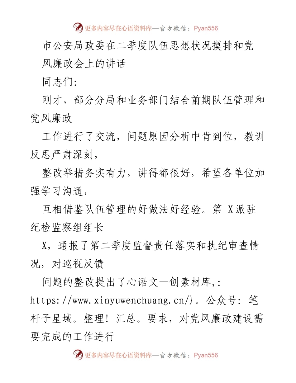 [发言] 党风廉政会议 - 市公安局二季度队伍思想状况与党风廉政建设讲话.docx_第1页