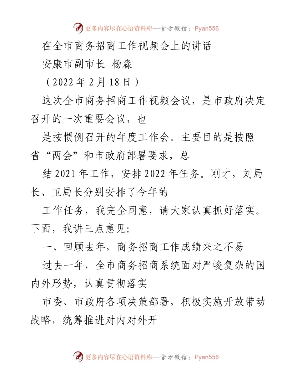 [发言] 全市商务招商工作视频会 - 安康市商务招商工作总结与2022年任务安排.docx_第1页