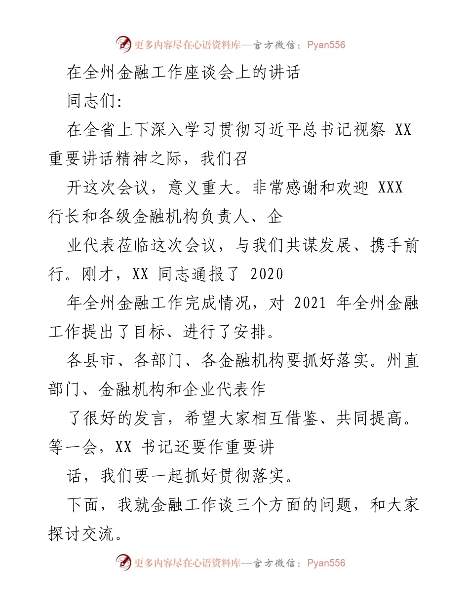 [发言] 全州金融工作座谈会 - 加强金融工作，共谋发展新篇章.docx_第1页