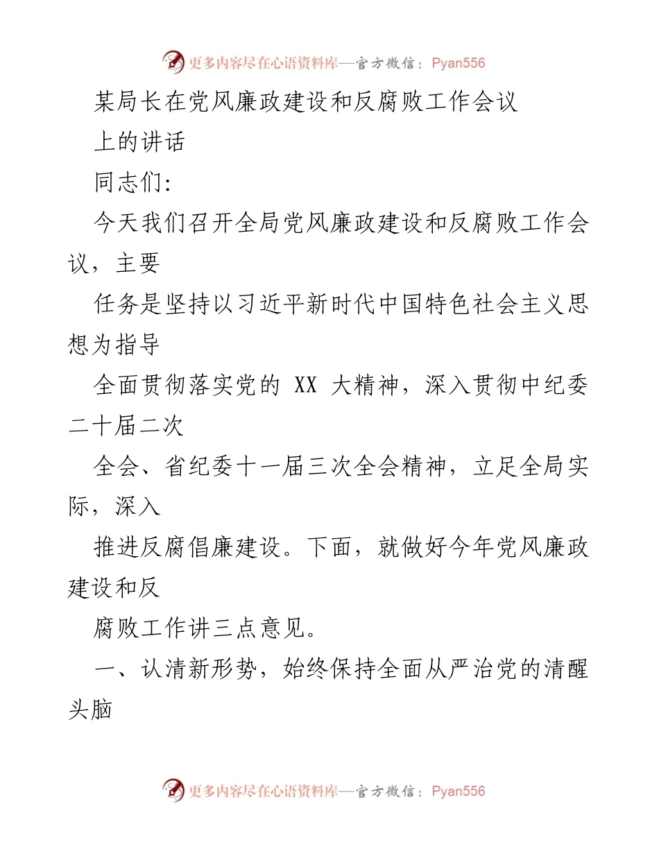 [发言] 党风廉政建设和反腐败工作会议 - 深入推进全面从严治党的新要求与实践_1.docx_第1页