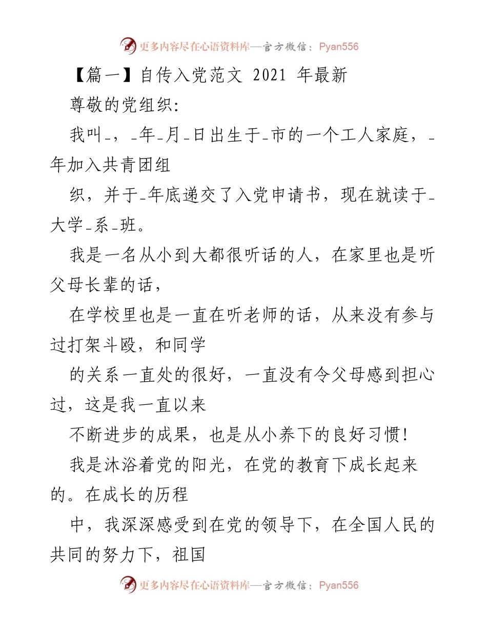 [发言] 入党申请 - 自传入党范文：我的成长与理想.docx_第1页