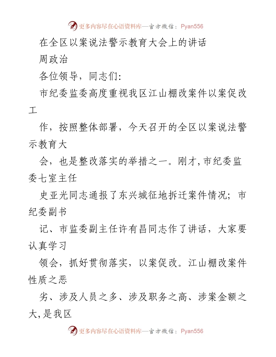 [发言] 全区以案说法警示教育大会 - 深刻反思与警示：以案促改，警钟长鸣.docx_第1页