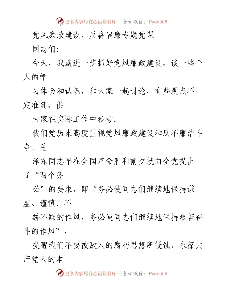 [发言] 党风廉政建设专题党课 - 加强党风廉政建设的思想体会与实践探索.docx_第1页