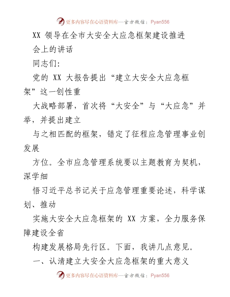 [发言] 全市大安全大应急框架建设推进会 - 加强大安全大应急框架建设，提升应急管理能力.docx_第1页