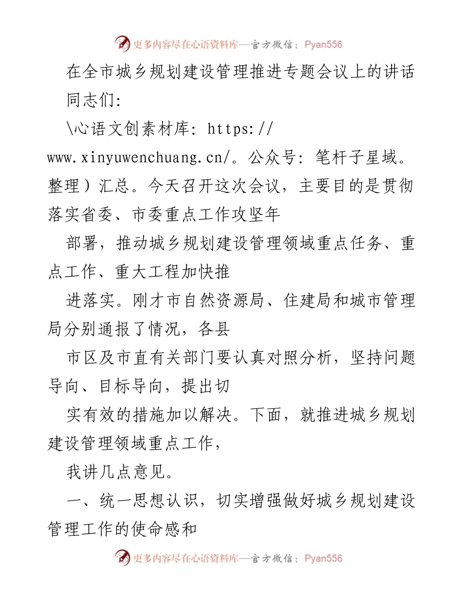 [发言] 全市城乡规划建设管理推进专题会议 - 加快推进城乡规划建设管理工作的重要性与措施.docx_第1页