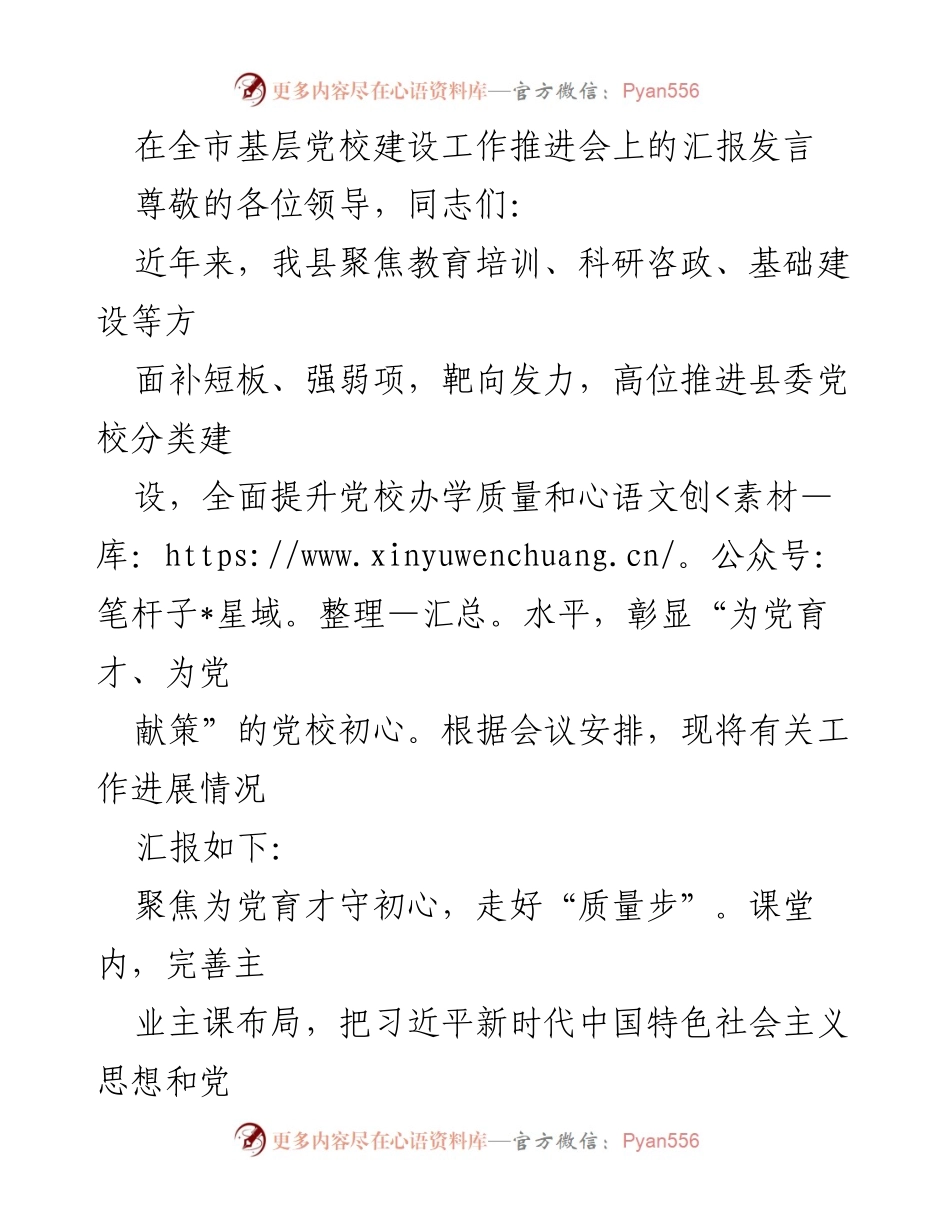 [发言] 全市基层党校建设工作推进会 - 提升党校办学质量，服务中心工作.docx_第1页