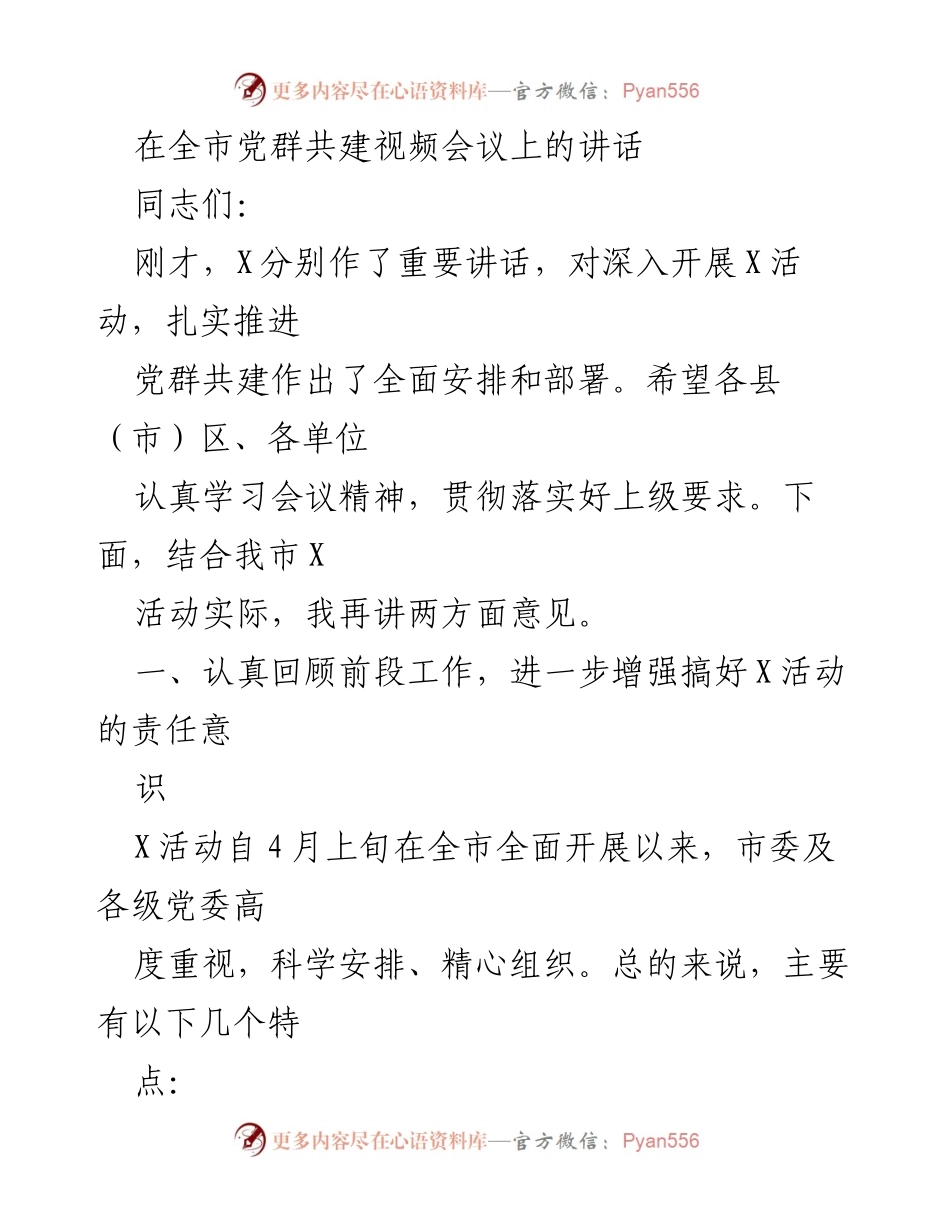 [发言] 全市党群共建视频会议 - 加强责任意识，推动党群共建活动落实.docx_第1页