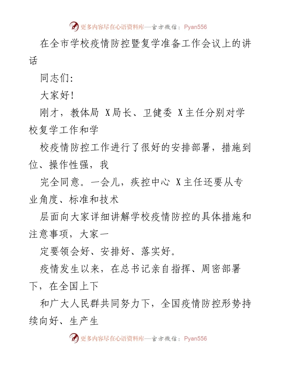 [发言] 全市学校疫情防控暨复学准备工作会议 - 加强疫情防控，确保复学安全.docx_第1页