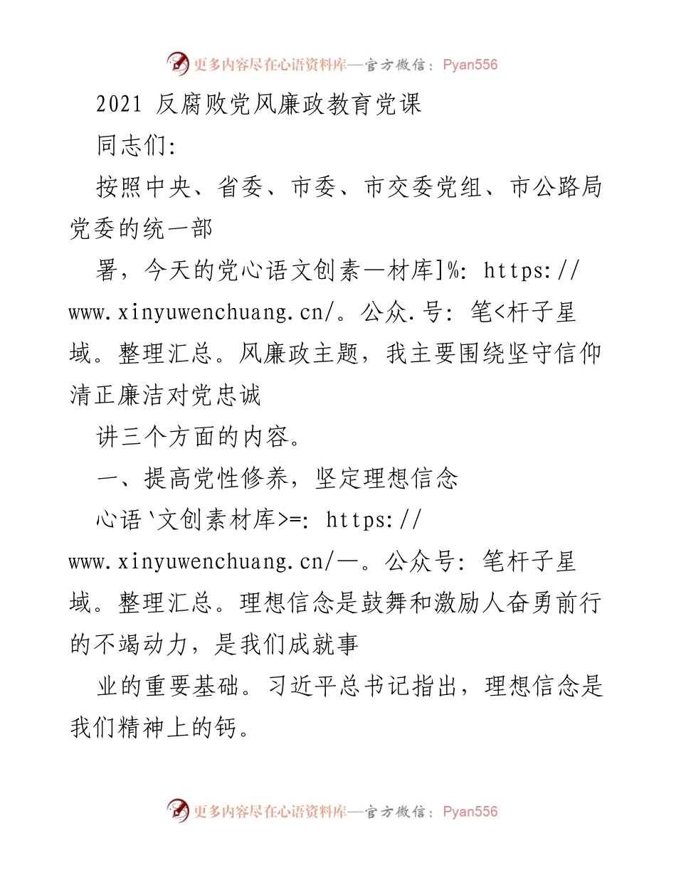 [发言] 党风廉政教育党课 - 坚守信仰与廉洁，坚定理想信念.docx_第1页