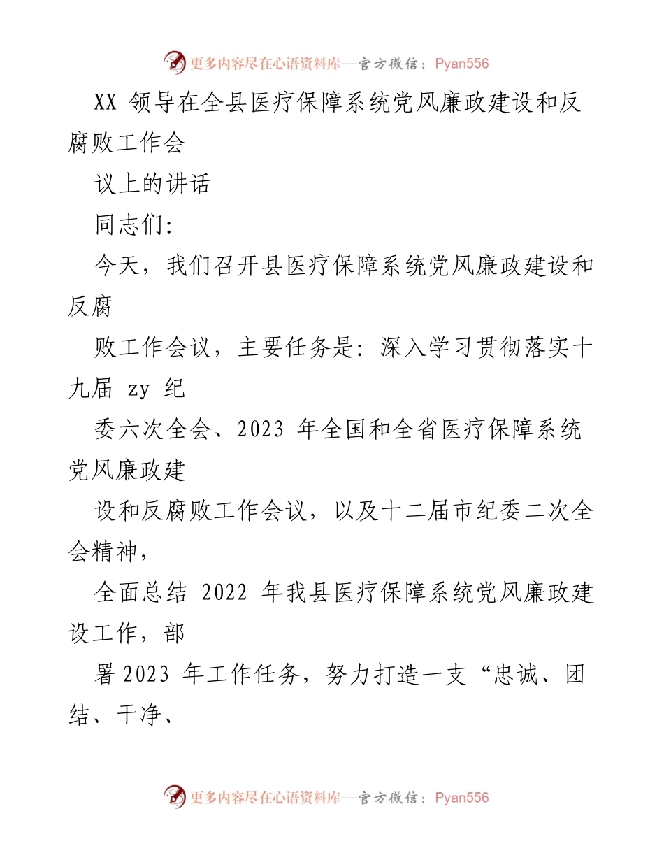 [发言] 全县医疗保障系统党风廉政建设和反腐败工作会议 - 加强党风廉政建设，推动医疗保障系统健康发展.docx_第1页