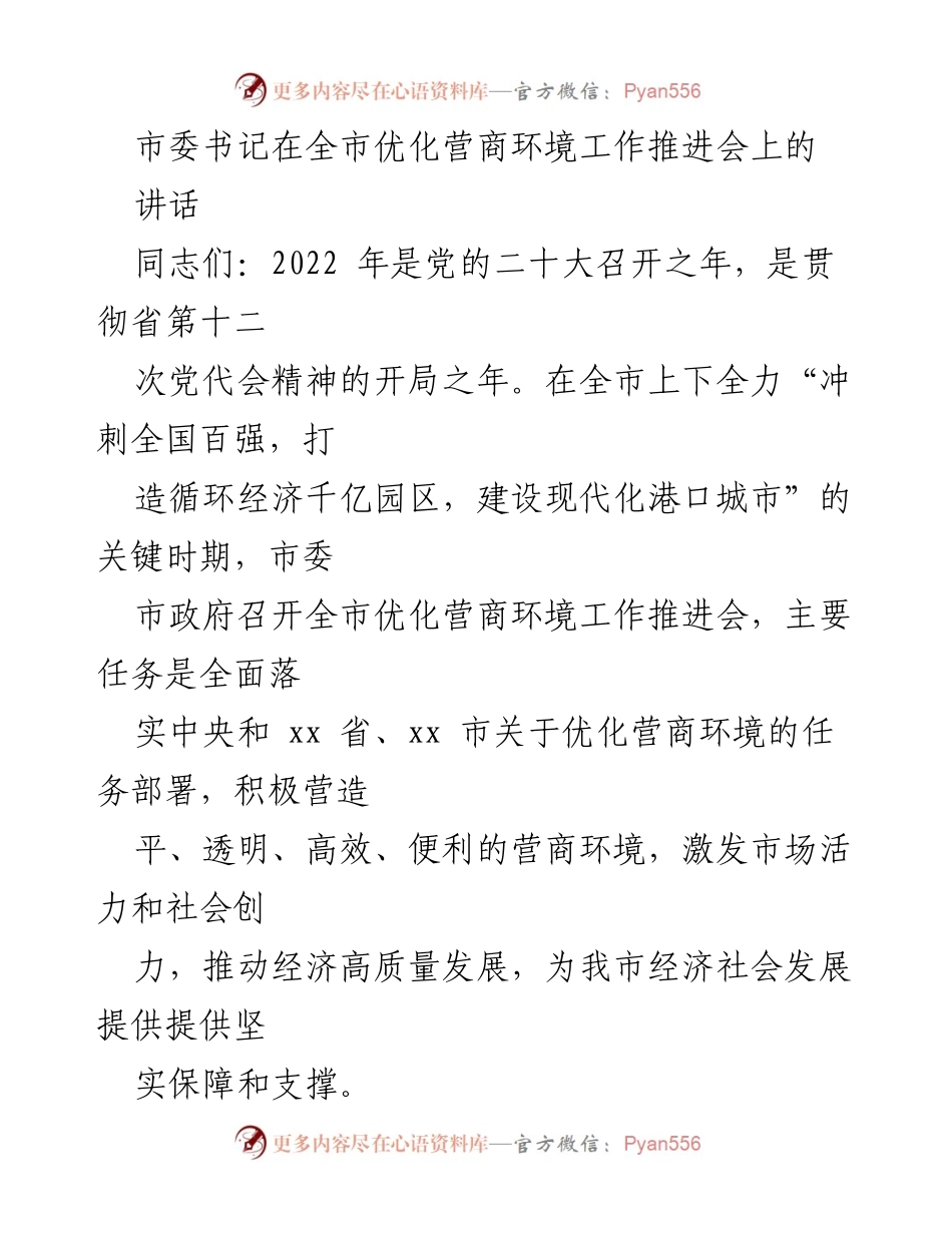 [发言] 全市优化营商环境工作推进会 - 深化作风整顿，推动营商环境优化助力经济高质量发展.docx_第1页