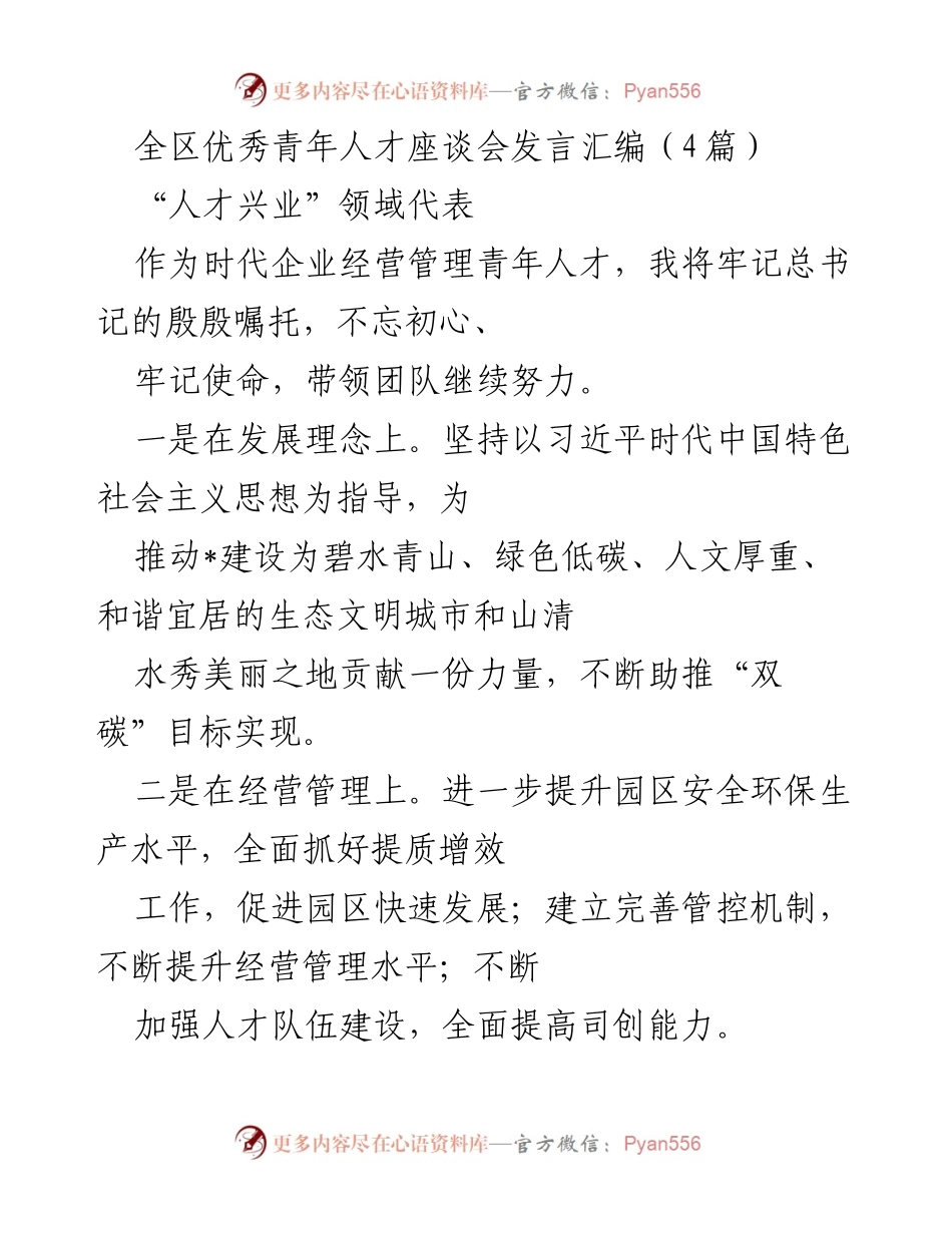 [发言] 全区优秀青年人才座谈会 - 青年人才在新时代的使命与担当.docx_第1页