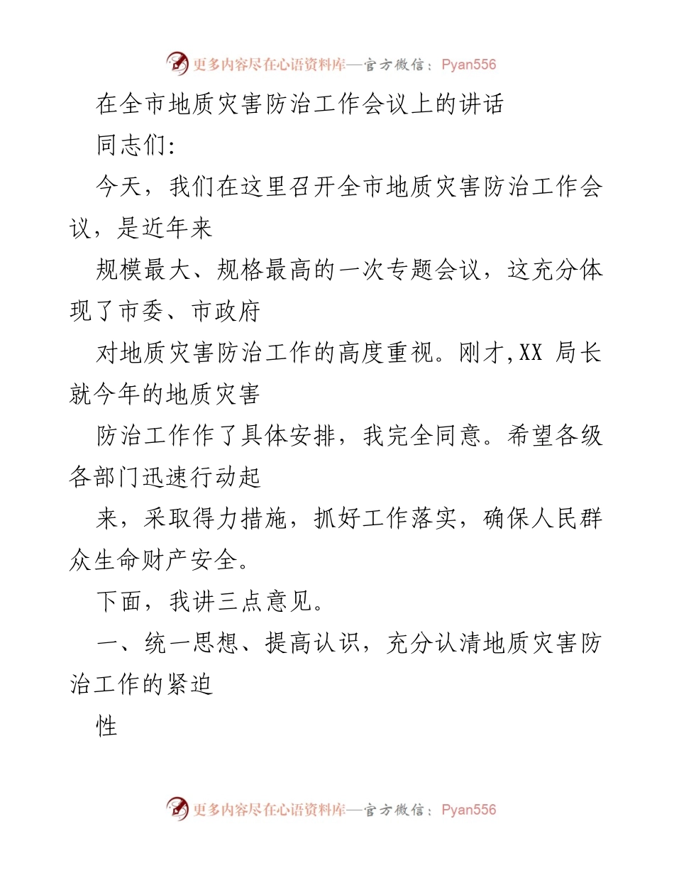 [发言] 全市地质灾害防治工作会议 - 加强地质灾害防治工作，保障人民安全.docx_第1页