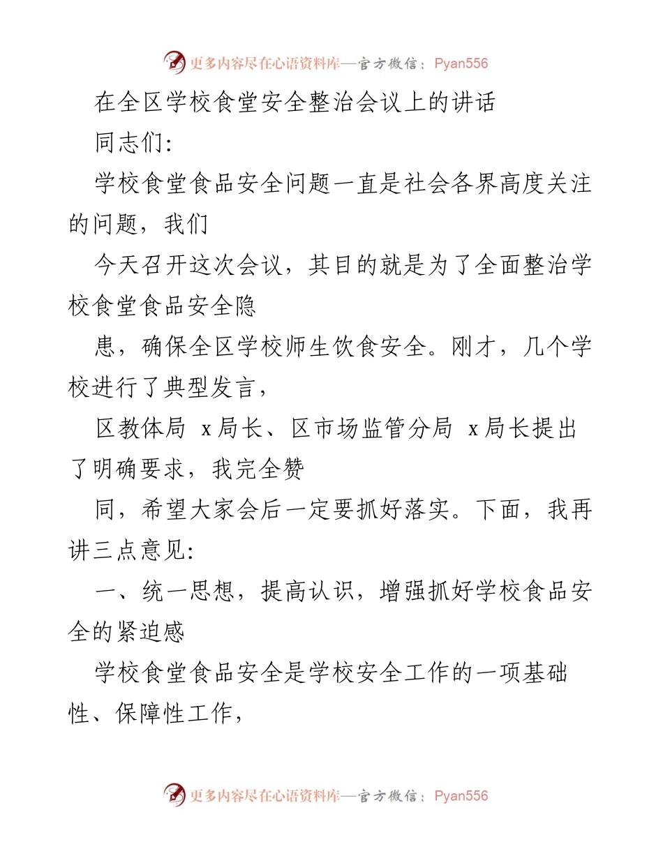 [发言] 全区学校食堂安全整治会议 - 加强学校食堂食品安全管理，确保师生饮食安全.docx_第1页