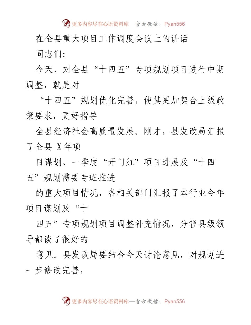 [发言] 全县重大项目工作调度会议 - 加快项目建设，推动经济高质量发展.docx_第1页