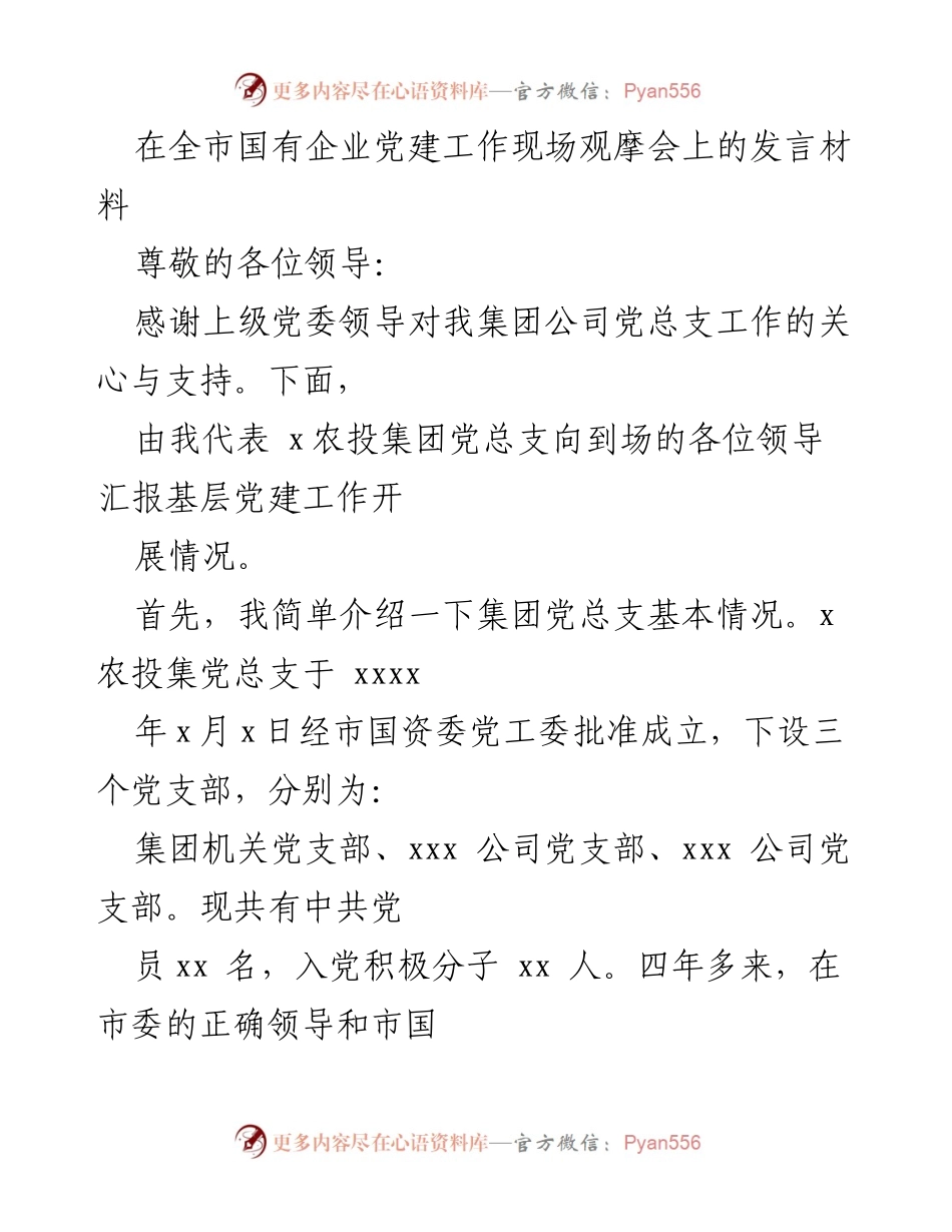 [发言] 全市国有企业党建工作现场观摩会 - 创新工作新途径，抓好基层党建工作.docx_第1页