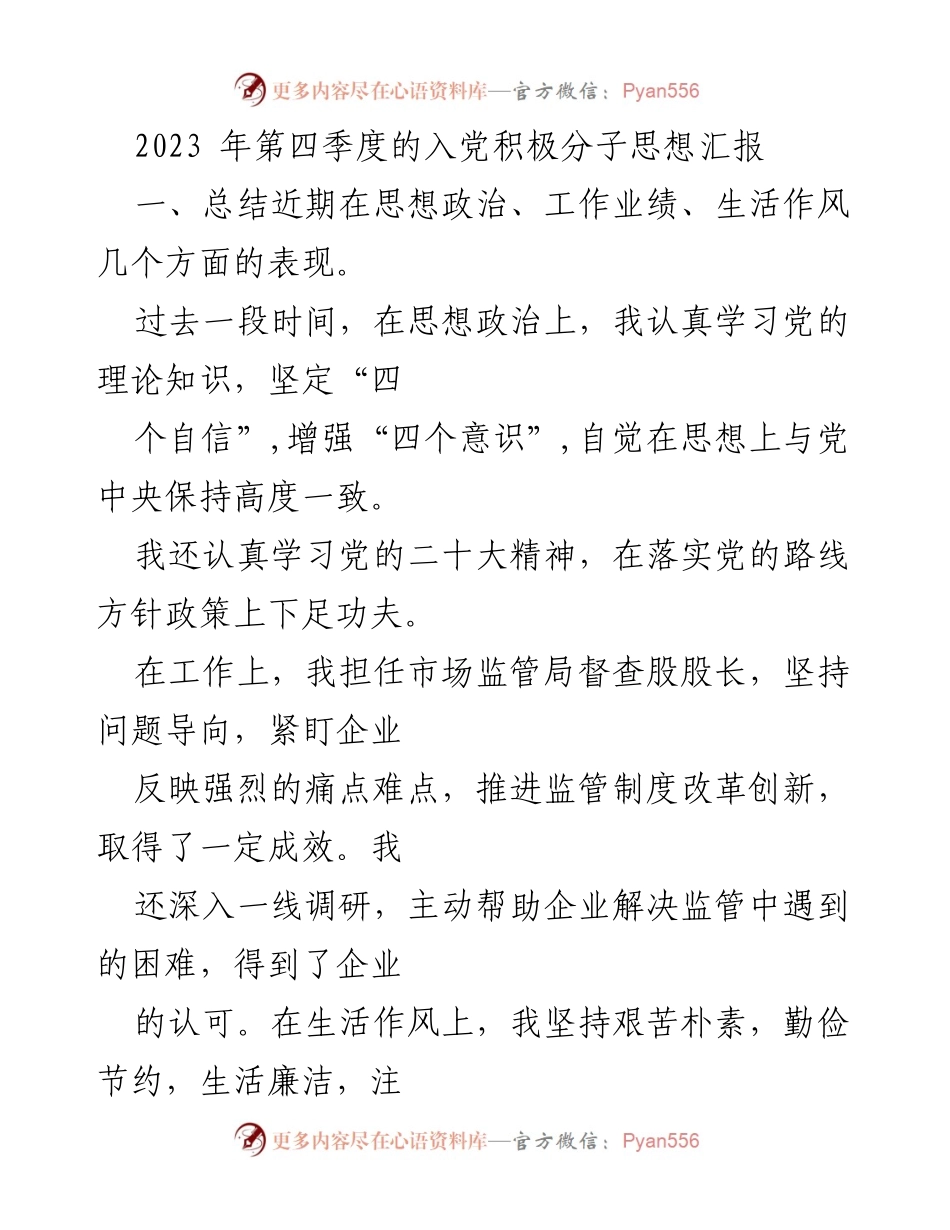 [发言] 入党积极分子思想汇报 - 2023年第四季度入党积极分子思想汇报与工作总结.docx_第1页