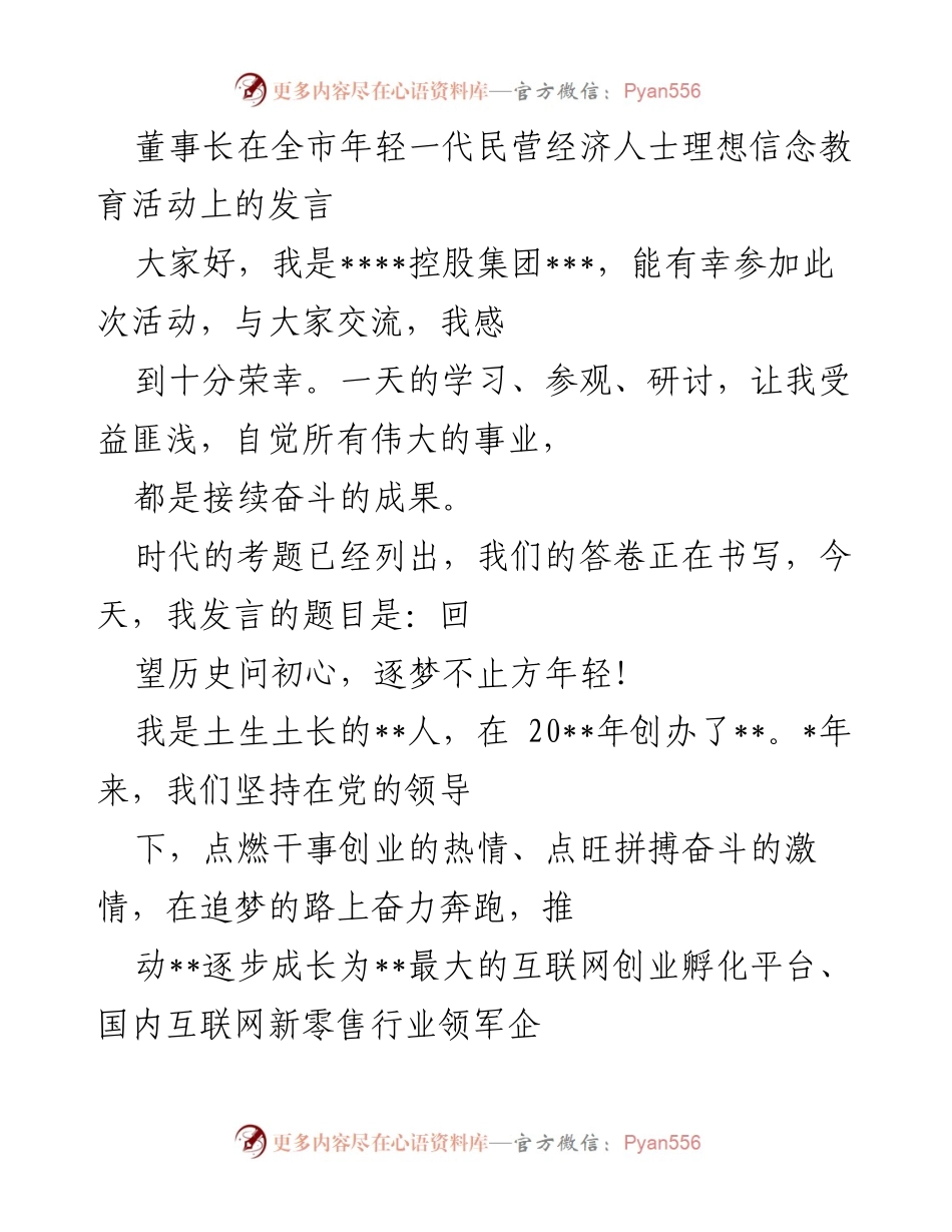 [发言] 全市年轻一代民营经济人士理想信念教育活动 - 回望历史问初心，逐梦不止方年轻.docx_第1页