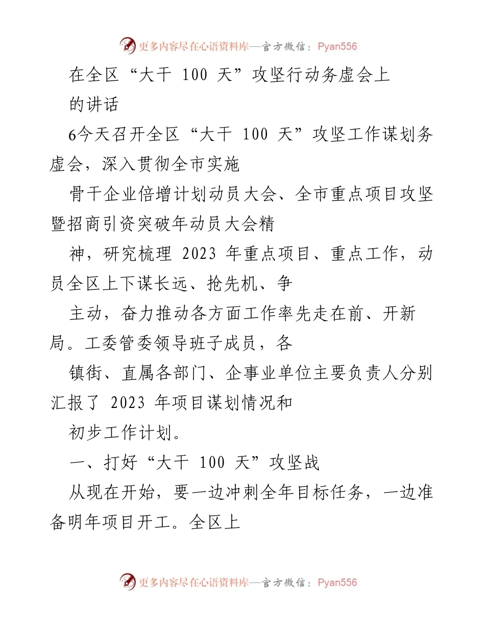 [发言] 全区“大干 100 天”攻坚行动务虚会 - 全力推进2023年重点项目谋划与攻坚战.docx_第1页