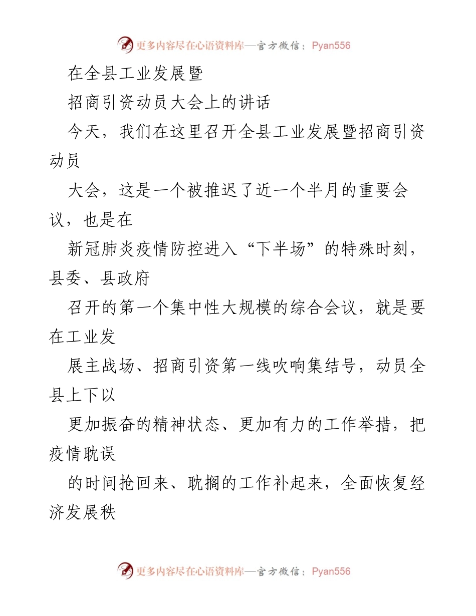 [发言] 全县工业发展暨招商引资动员大会 - _抢回时间，携手奋进：后疫情时代的工业发展与招商引资_.docx_第1页