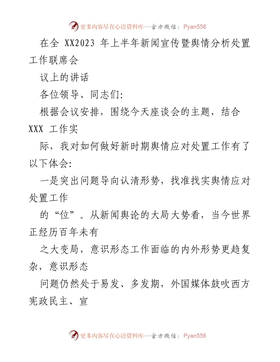 [发言] 全 XX2023 年上半年新闻宣传暨舆情分析处置工作联席会议 - 加强舆情应对与意识形态斗争的战略思考.docx_第1页