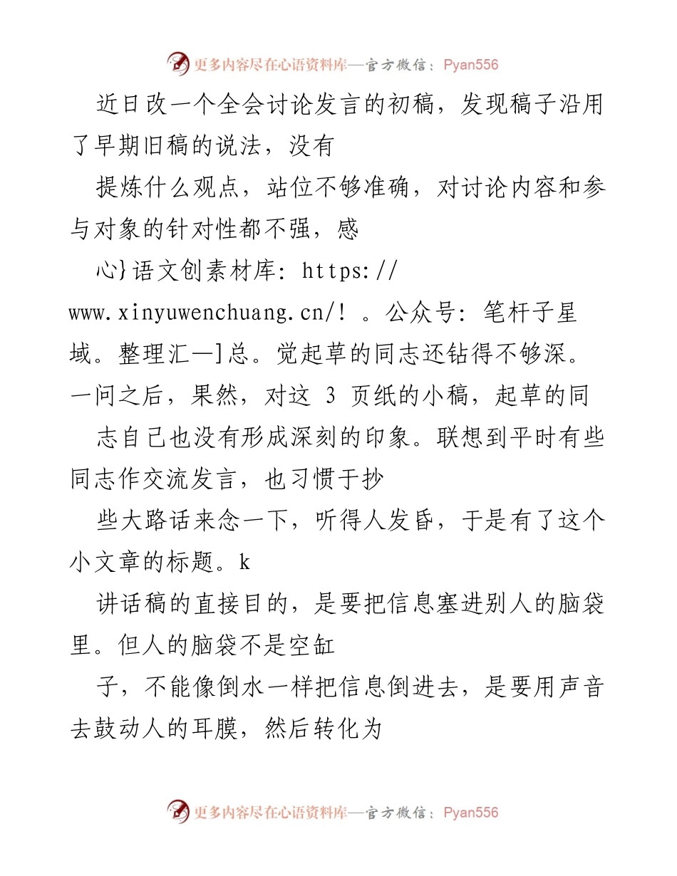 [发言] 全会讨论 - 提升讲话稿质量的思考与建议.docx_第1页