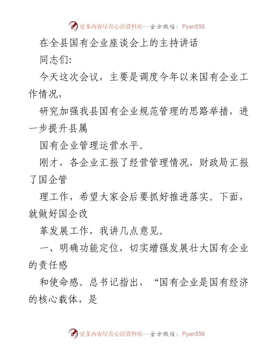 [发言] 全县国有企业座谈会 - 加强国有企业管理运营，推动高质量发展.docx_第1页