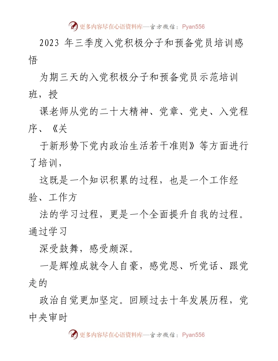 [发言] 入党积极分子和预备党员培训班 - 培训感悟：坚定信仰与责任意识的提升.docx_第1页