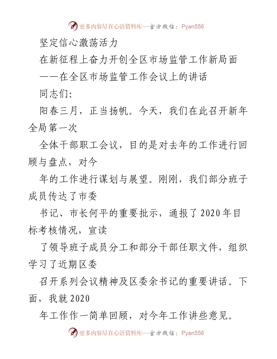 [发言] 全区市场监管工作会议 - 坚定信心，奋力开创市场监管新局面.docx_第1页