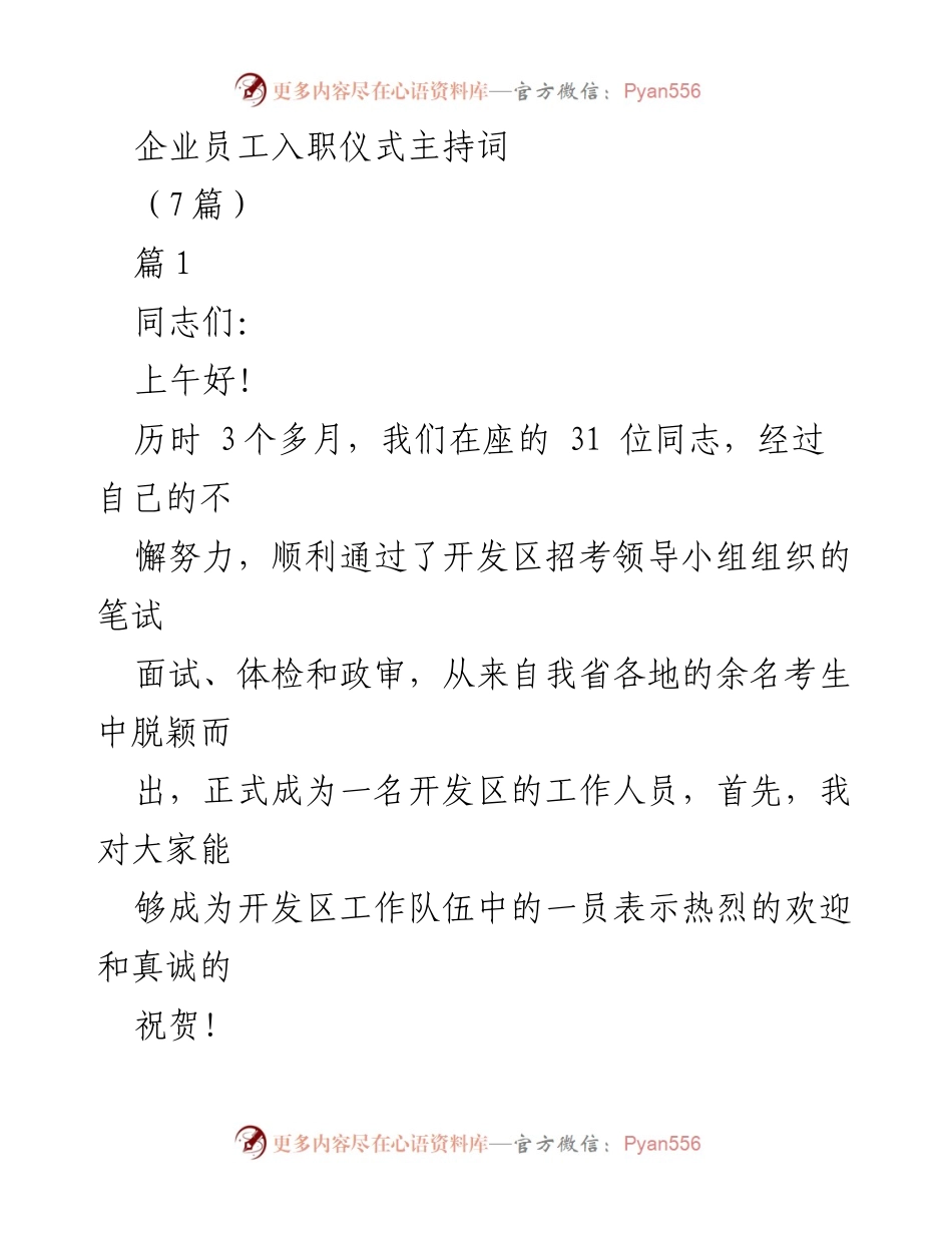 [发言] 入职仪式 - 开发区新员工入职欢迎词.docx_第1页