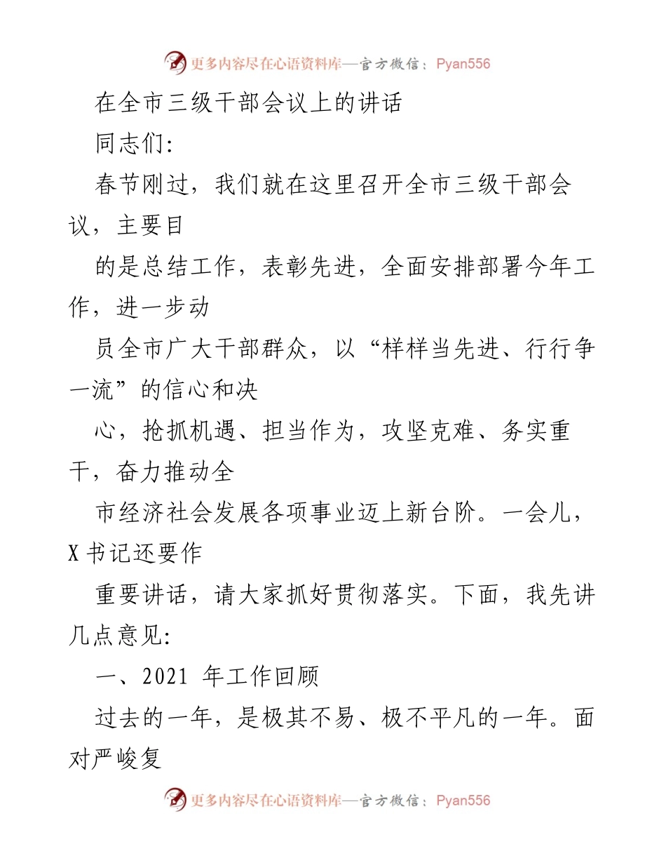 [发言] 全市三级干部会议 - 全市经济社会发展工作总结与部署讲话.docx_第1页