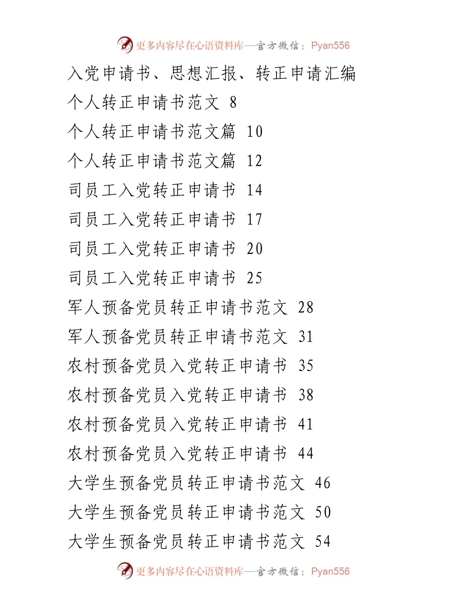 [发言] 入党转正与思想汇报 - 入党转正申请与思想汇报汇编.docx_第1页