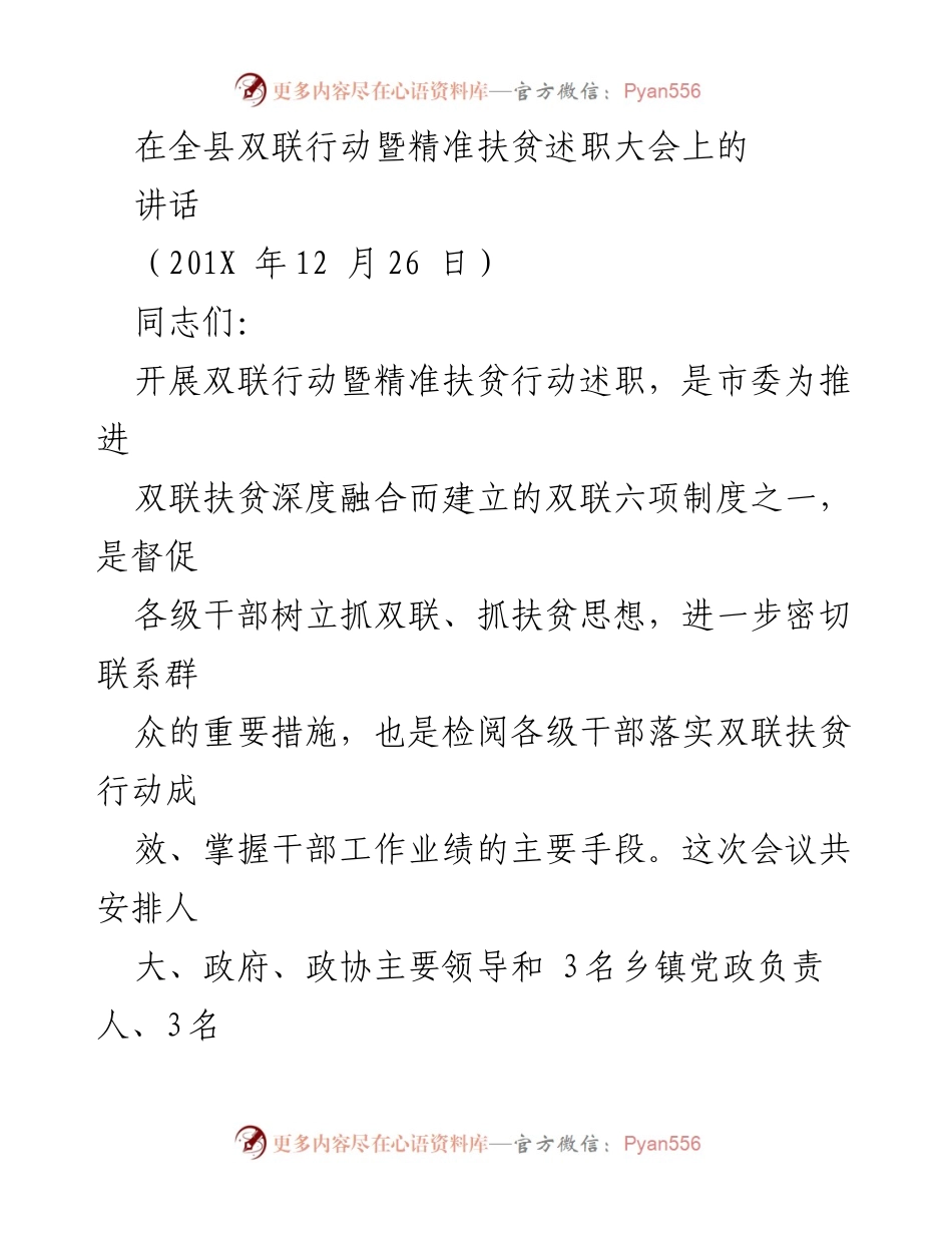 [发言] 全县双联行动暨精准扶贫述职大会 - 加强双联行动与精准扶贫落实的思考与总结.docx_第1页