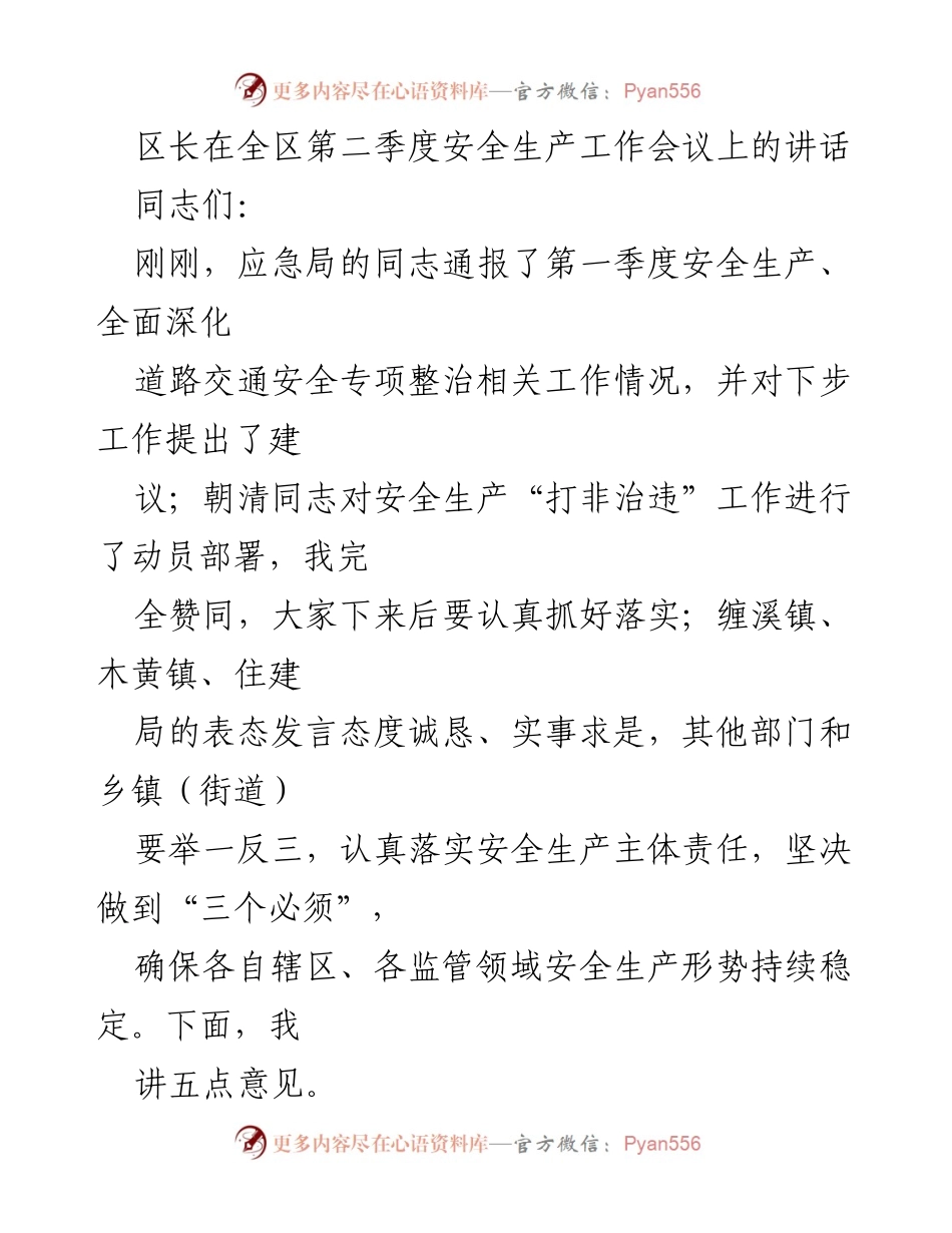 [发言] 全区第二季度安全生产工作会议 - 区长讲话：强化安全生产责任体系，确保安全形势稳定.docx_第1页