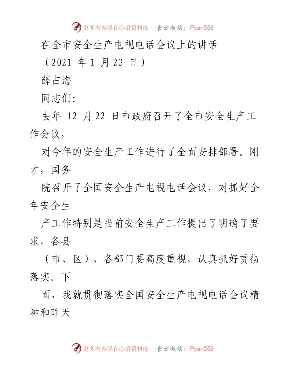 [发言] 全市安全生产电视电话会议 - 强化安全生产责任，确保冬春安全稳定.docx_第1页