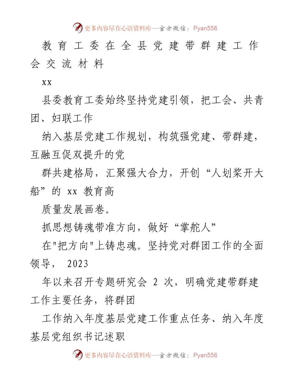 [发言] 全县党建带群建工作会 - 教育工委推动党建引领群建共建新格局.docx_第1页