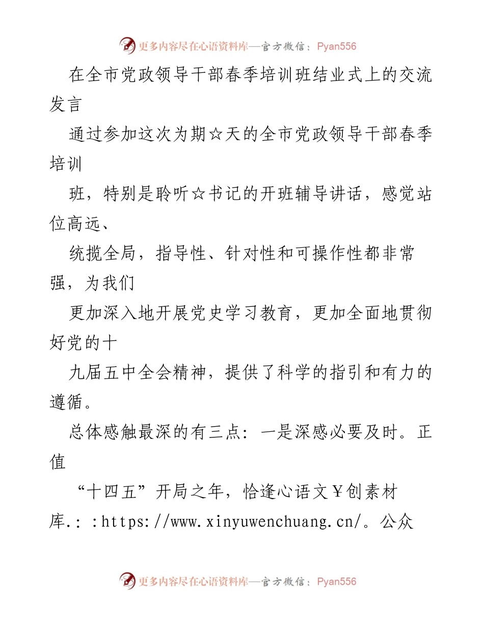 [发言] 全市党政领导干部春季培训班结业式 - 深入学习贯彻党的十九届五中全会精神的交流发言.docx_第1页