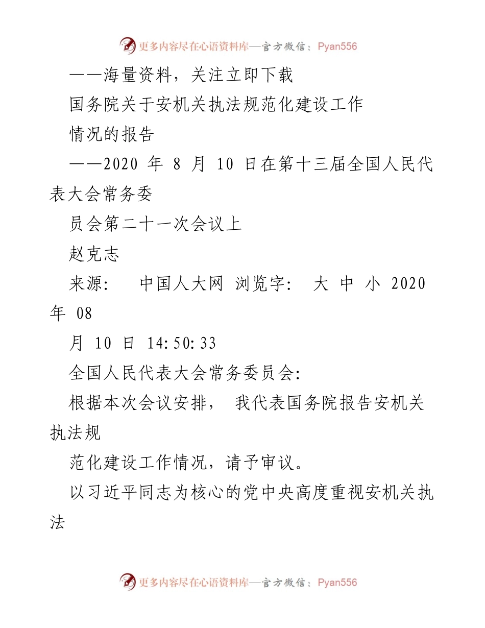 [发言] 全国人民代表大会常务委员会会议 - 国务院关于安机关执法规范化建设工作情况的报告.docx_第1页