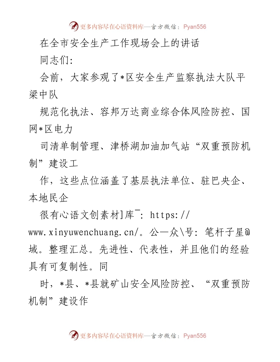 [发言] 全市安全生产工作现场会 - 加强安全生产工作，学习先进经验.docx_第1页